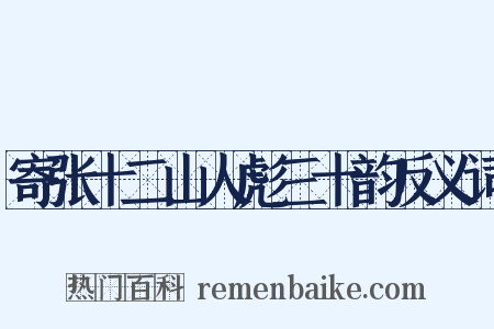 寄张十二山人彪三十韵反义词是什么意思的图片